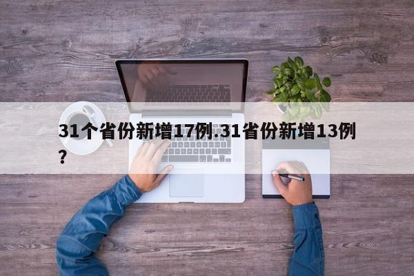 31个省份新增17例.31省份新增13例？