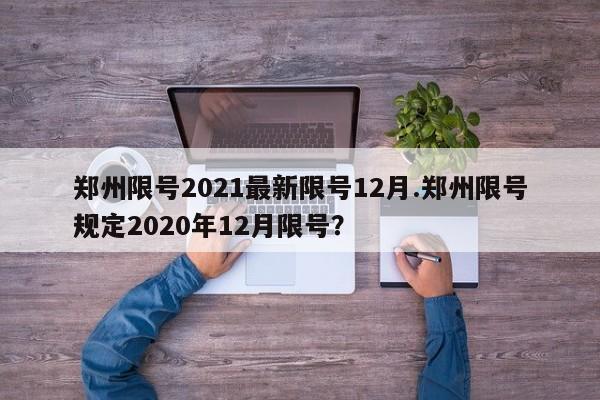 郑州限号2021最新限号12月.郑州限号规定2020年12月限号？