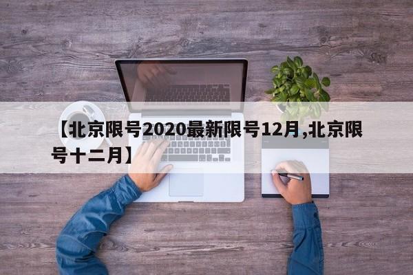 【北京限号2020最新限号12月,北京限号十二月】