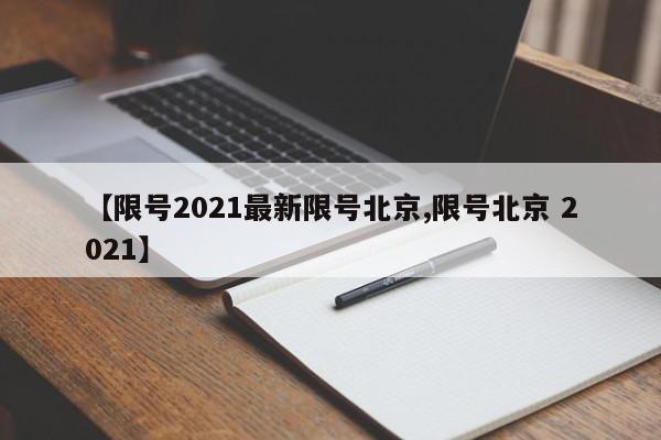 【限号2021最新限号北京,限号北京 2021】