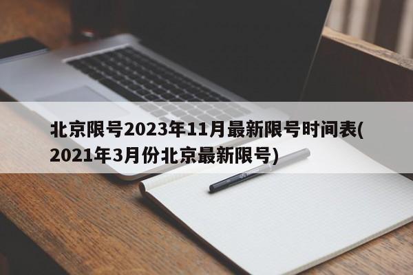 北京限号2023年11月最新限号时间表(2021年3月份北京最新限号)