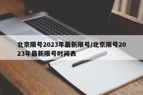 北京限号2023年最新限号/北京限号2023年最新限号时间表