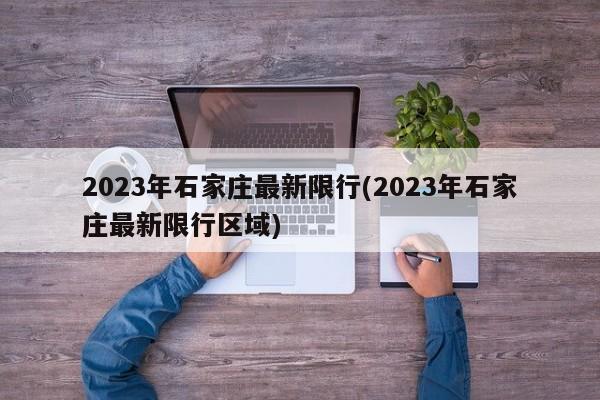 2023年石家庄最新限行(2023年石家庄最新限行区域)