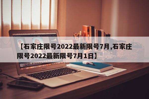 石家庄限号2022最新限号7月