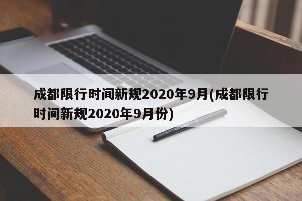 成都限行时间新规2020年9月(成都限行时间新规2020年9月份)