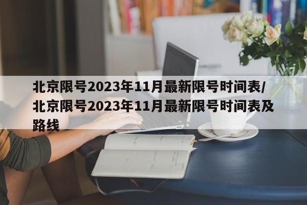 北京限号2023年11月最新限号时间表/北京限号2023年11月最新限号时间表及路线