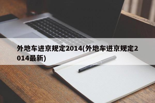 外地车进京规定2014(外地车进京规定2014最新)