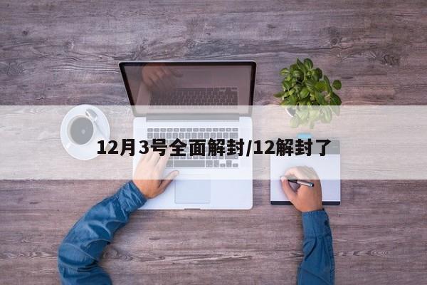 12月3号全面解封/12解封了