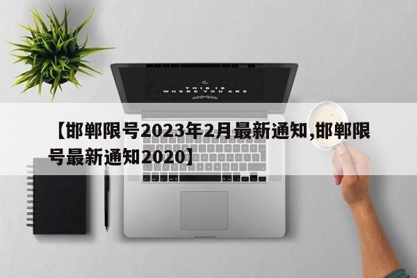 邯郸限号2023年2月最新通知