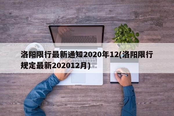 洛阳限行最新通知2020年12(洛阳限行规定最新202012月)