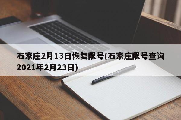 石家庄2月13日恢复限号(石家庄限号查询2021年2月23日)