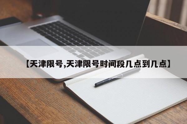 【天津限号,天津限号时间段几点到几点】