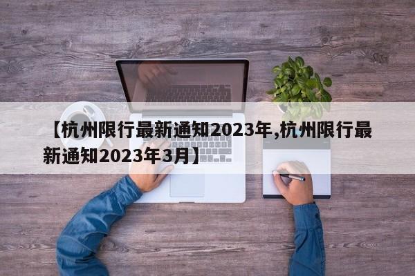 杭州限行最新通知2023年