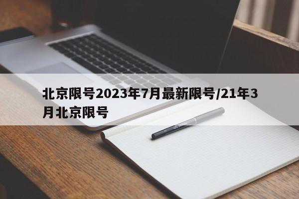 北京限号2023年7月最新限号/21年3月北京限号