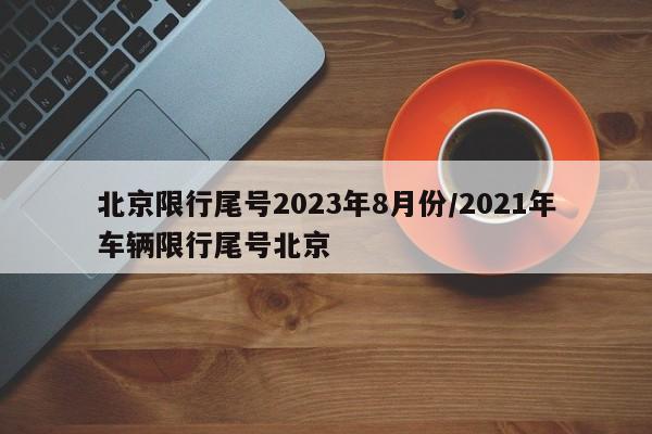 北京限行尾号2023年8月份