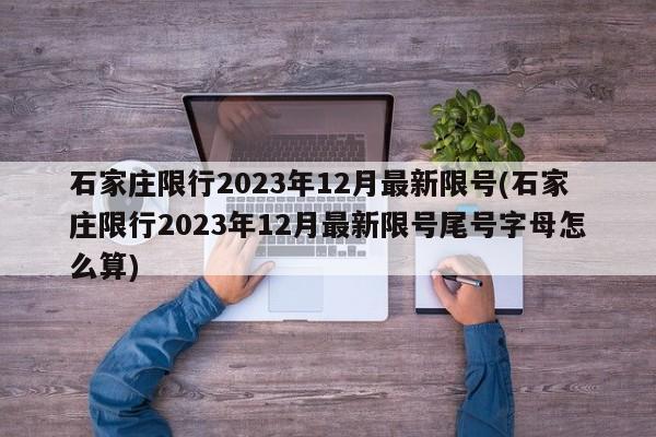 石家庄限行2023年12月最新限号