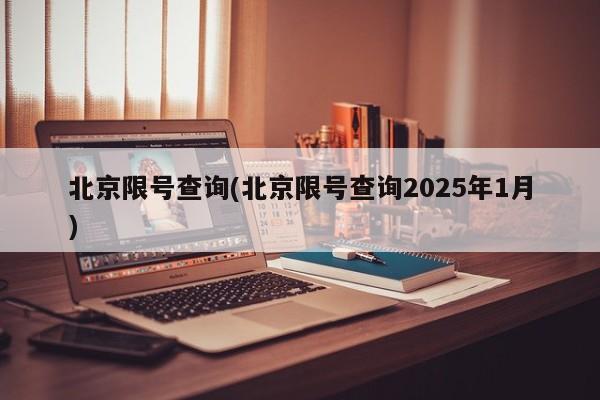 北京限号查询(北京限号查询2025年1月)