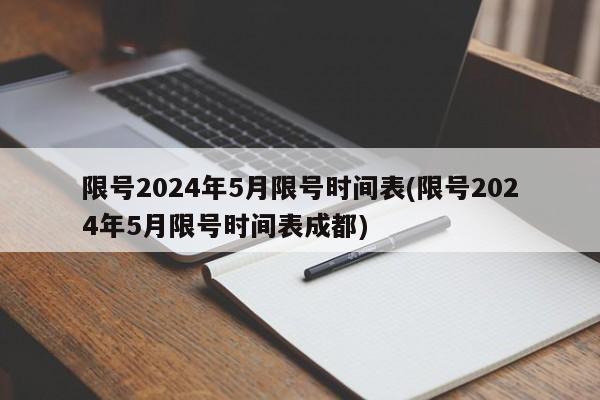 限号2024年5月限号时间表(限号2024年5月限号时间表成都)