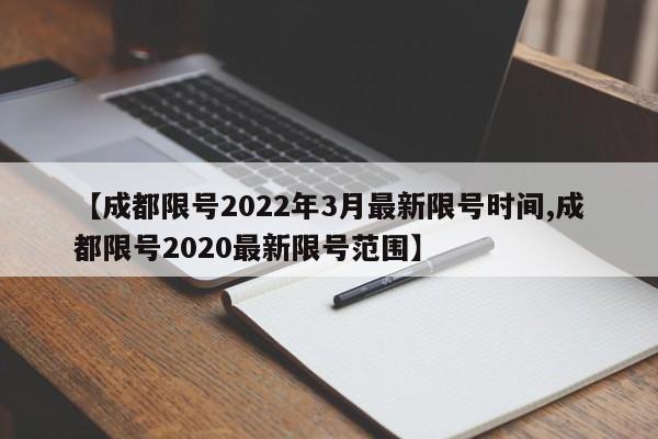 【成都限号2022年3月最新限号时间,成都限号2020最新限号范围】