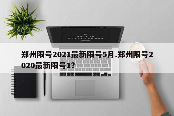 郑州限号2021最新限号5月