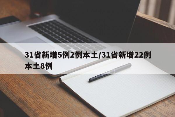 31省新增5例2例本土/31省新增22例本土8例