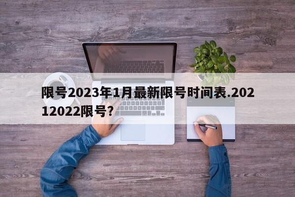 限号2023年1月最新限号时间表.20212022限号？