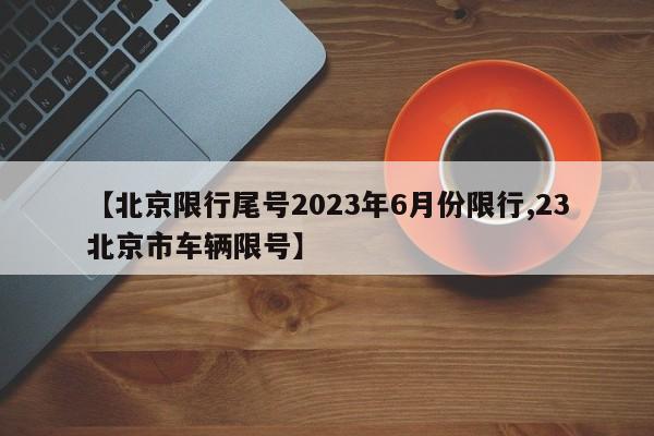 北京限行尾号2023年6月份限行