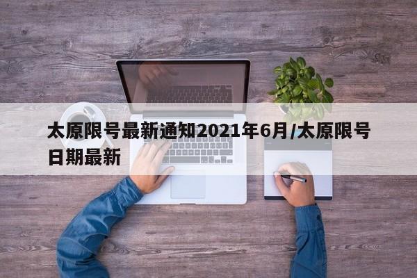 太原限号最新通知2021年6月/太原限号日期最新