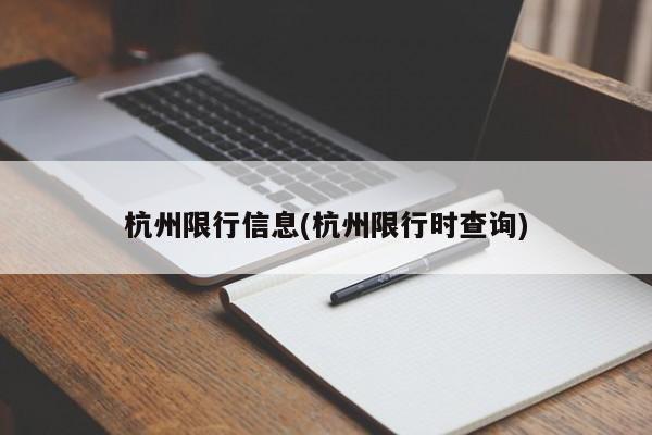 杭州限行信息(杭州限行时查询)