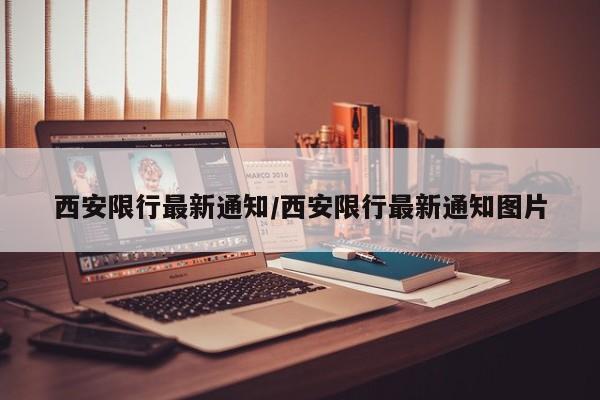 西安限行最新通知/西安限行最新通知图片