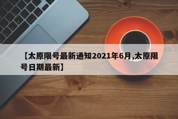 太原限号最新通知2021年6月