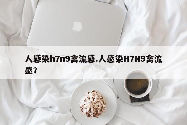 人感染h7n9禽流感.人感染H7N9禽流感？