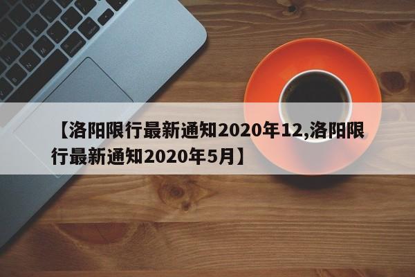 洛阳限行最新通知2020年12