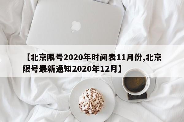 【北京限号2020年时间表11月份,北京限号最新通知2020年12月】