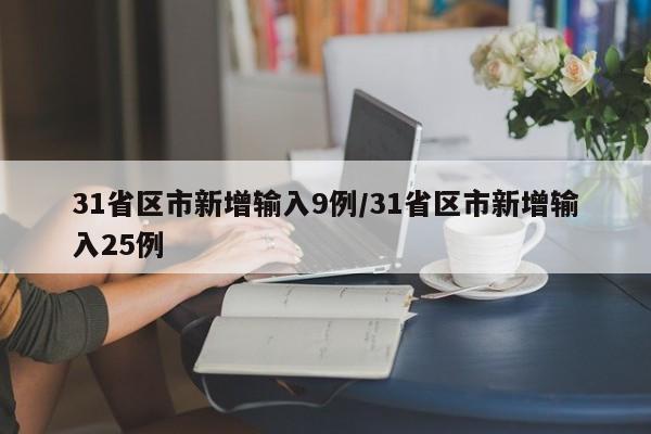 31省区市新增输入9例/31省区市新增输入25例