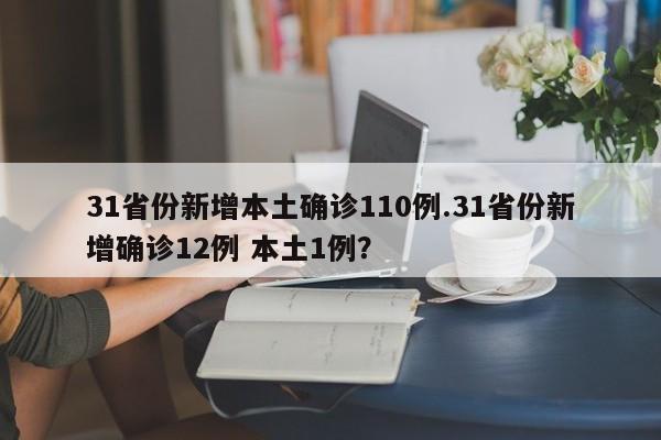 31省份新增本土确诊110例.31省份新增确诊12例 本土1例？