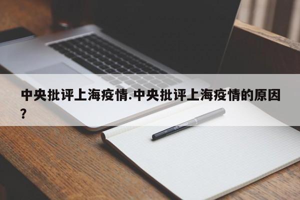 中央批评上海疫情