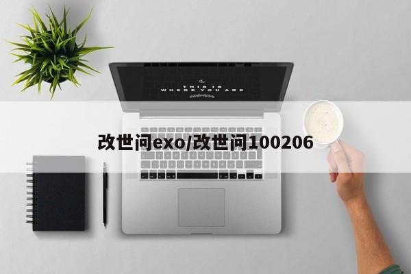 改世问exo/改世问100206