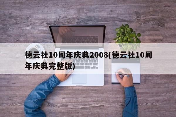 德云社10周年庆典2008(德云社10周年庆典完整版)