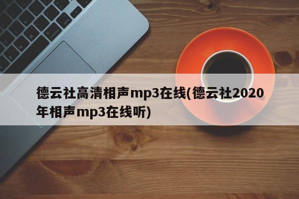 德云社高清相声mp3在线(德云社2020年相声mp3在线听)