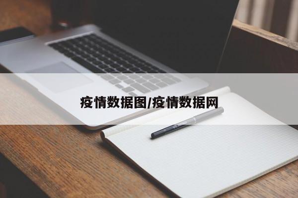 疫情数据图/疫情数据网