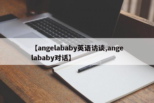 【angelababy英语访谈,angelababy对话】