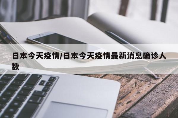 日本今天疫情/日本今天疫情最新消息确诊人数