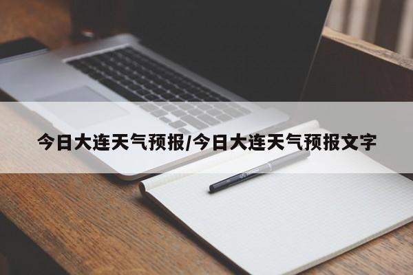 今日大连天气预报/今日大连天气预报文字