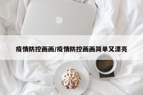 疫情防控画画/疫情防控画画简单又漂亮