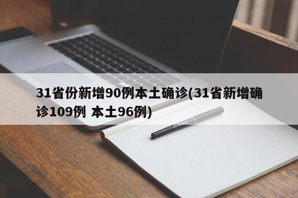 31省份新增90例本土确诊(31省新增确诊109例 本土96例)