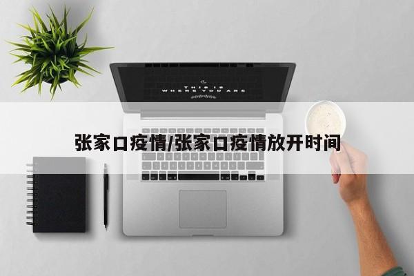 张家口疫情/张家口疫情放开时间