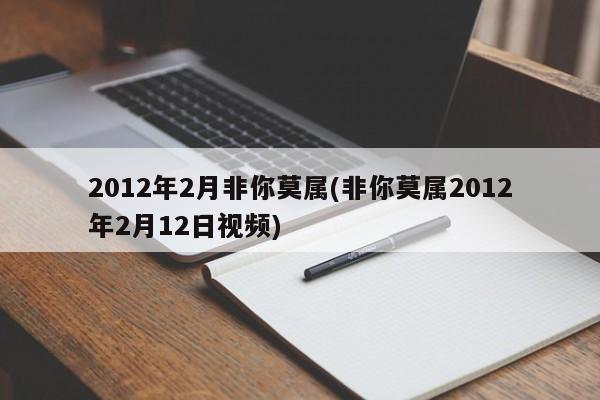 2012年2月非你莫属(非你莫属2012年2月12日视频)