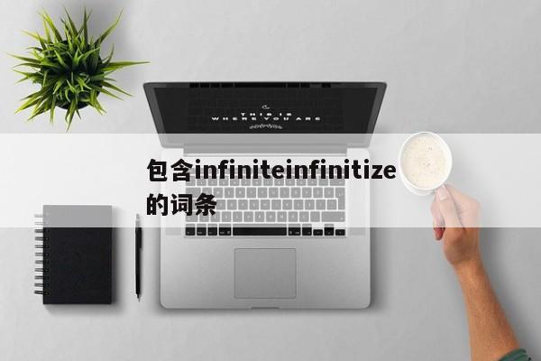 包含infiniteinfinitize的词条