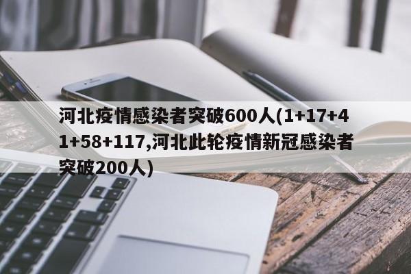 河北疫情感染者突破600人(1+17+41+58+117,河北此轮疫情新冠感染者突破200人)